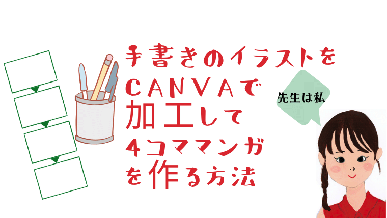 手書きのイラストをcanvaで加工して4コママンガを作る方法 茜画像