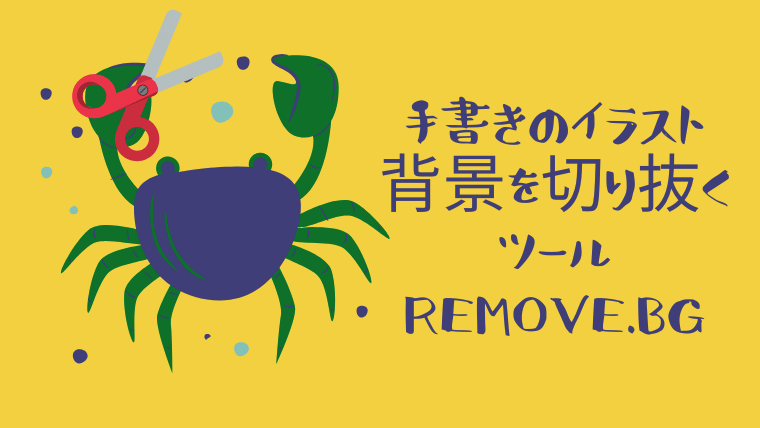 手書きのイラストの背景を切り抜くことができるツール Remove Bg 茜の画像研究所