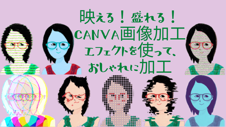 映える 盛れる Canva画像加工エフェクトを使って おしゃれに加工 茜画像デザイン研究所のブログ茜画像デザイン研究所のブログ