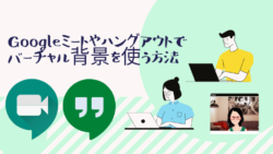 バーチャル背景