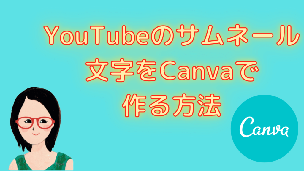 Youtubeのサムネール文字をcanvaで作る方法 縁取りと囲み文字 茜画像デザイン研究所のブログ茜画像デザイン研究所のブログ