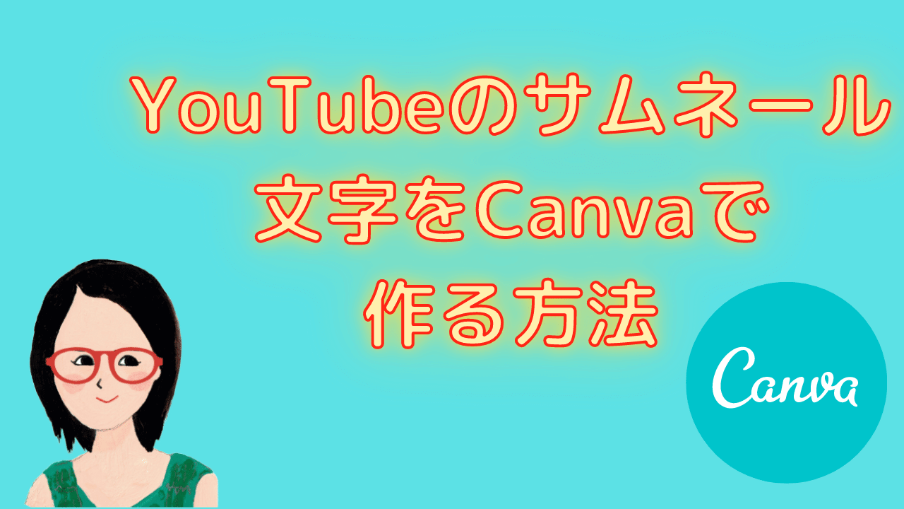 Youtubeのサムネール文字をcanvaで作る方法 縁取りと囲み文字 茜画像デザイン研究所のブログ