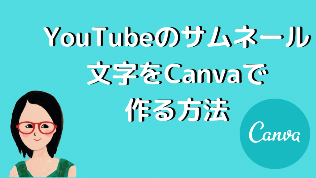 Youtubeのサムネール文字をcanvaで作る方法 縁取りと囲み文字 茜画像デザイン研究所のブログ