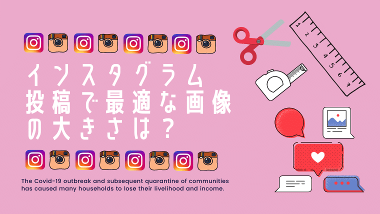 インスタグラム投稿で最適な画像の大きさは 茜画像デザイン研究所のブログ