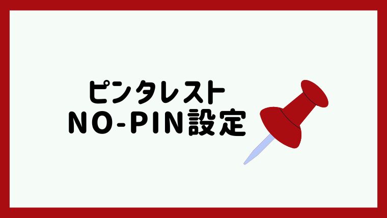 ピンタレストをno-pin設定にする方法