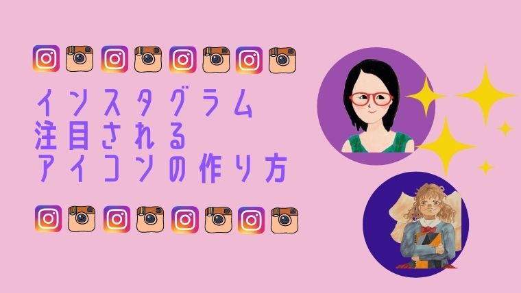 インスタグラム 注目されフォロワーが増えるアイコンの作り方