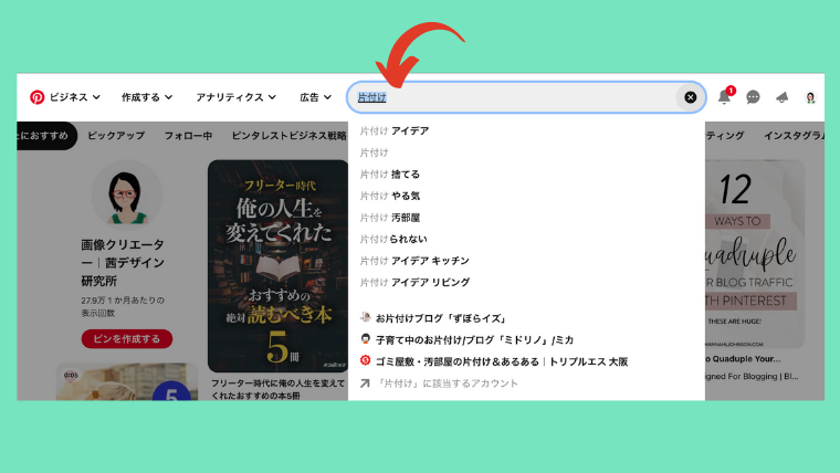 ピンタレストキーワード検索