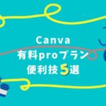 Canva有料proプランでできる便利技5選【動画解説付】