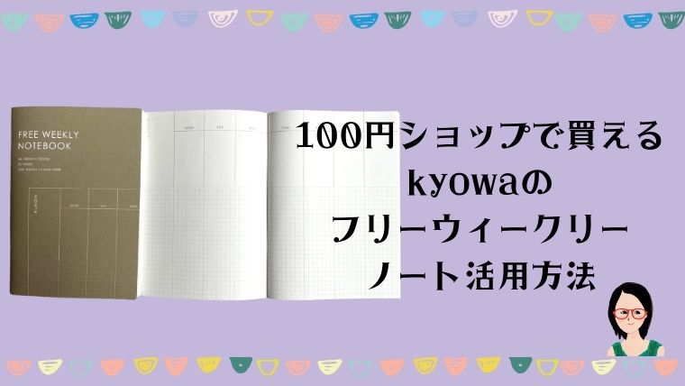 100円ショップで買えるkyowaのフリーウィークリーノート活用方法 Pinterest情報サイト