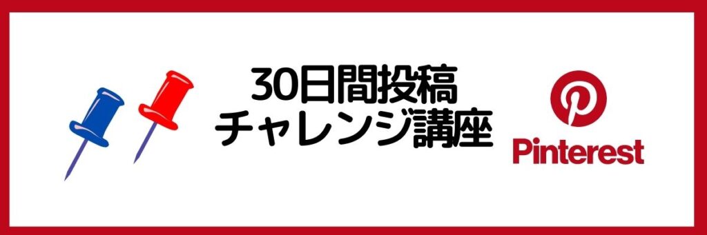 30日間 Pinterest投稿チャレンジ講座