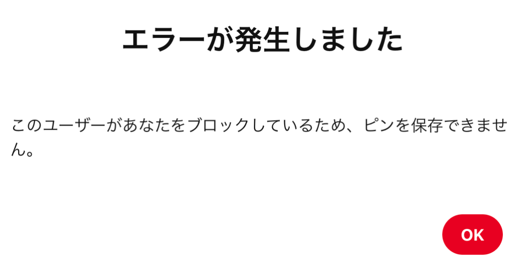 Pinterestブロックするとどうなる されたらどうなる