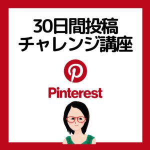 Pinterestチャレンジ企画