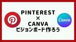 Pinterestとcanvaでビジョンボードを作る方法