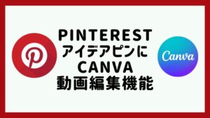ピンタレストアイデアピンに便利なCanva動画編集機能