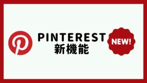 Pinterest新機能