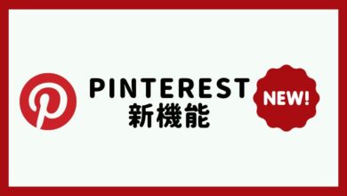 Pinterest新機能