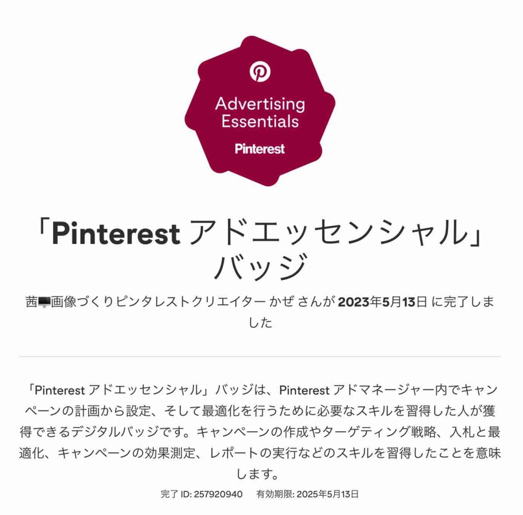  Pinterestアドエッセンシャルバッチ