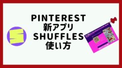 Pinterestのshuffles