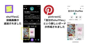 Pinterest とshuffle アプリ画面