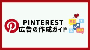 Pinterest広告
