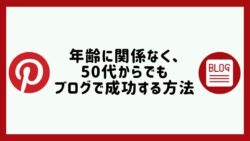 年齢に関係なくブログに成功する方法