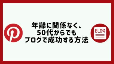 年齢に関係なくブログに成功する方法