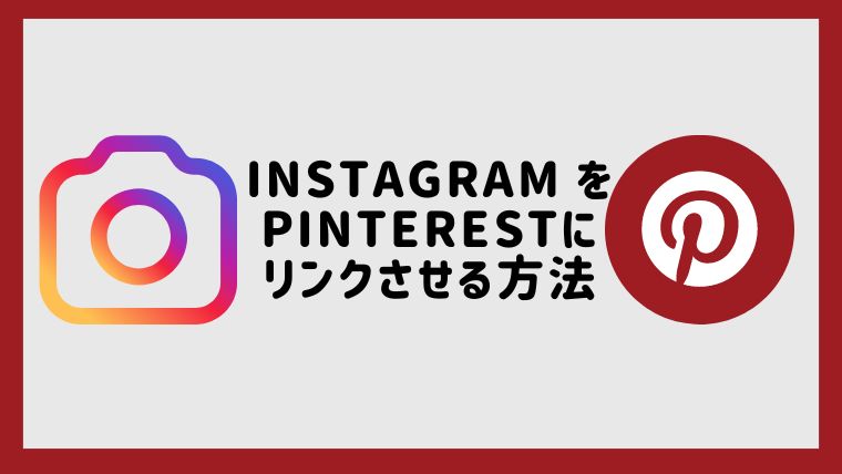 InstagramをPinterestにリンクさせる方法