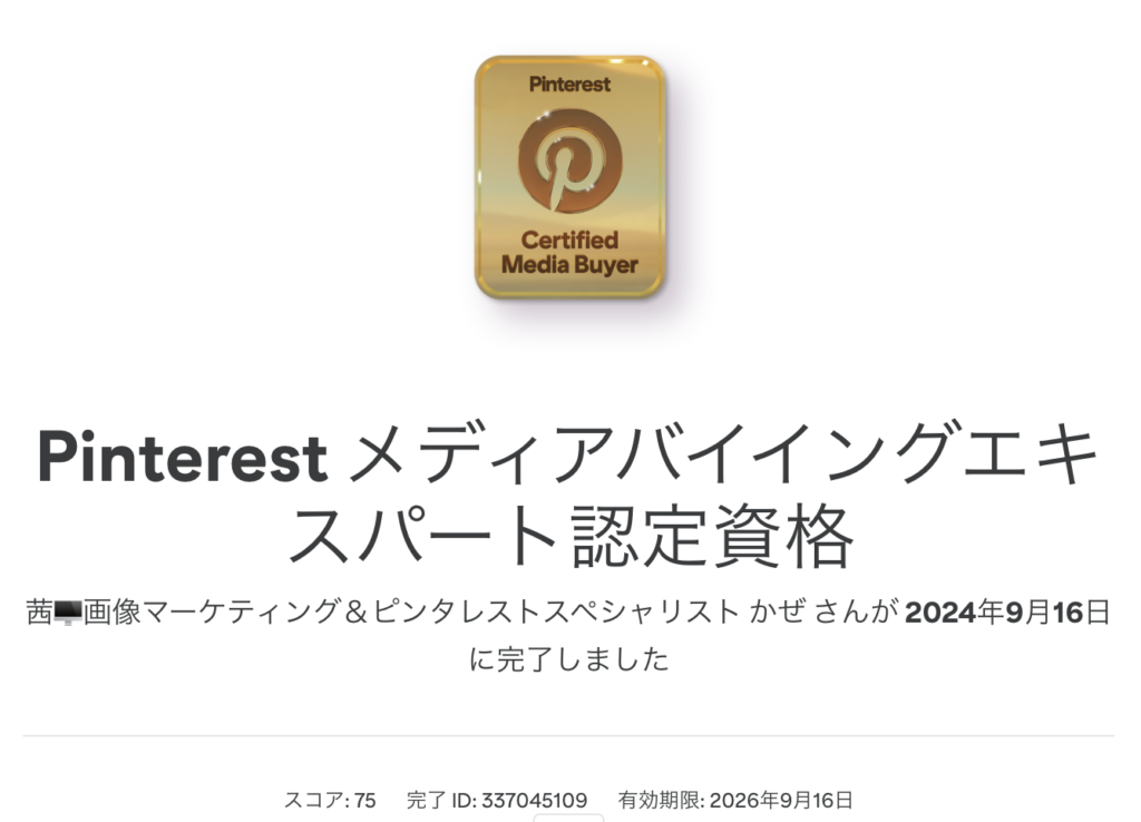 Pinterestメディアバイイングエクスパート認定資格
