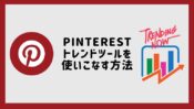 Pinterestトレンドツールを使いこなす方法