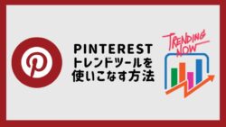 Pinterestトレンドツールを使いこなす方法