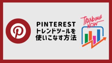 Pinterestトレンドツールを使いこなす方法