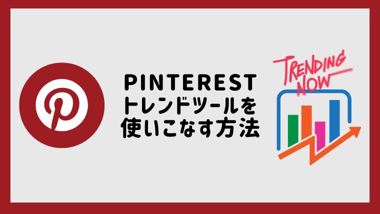 Pinterestトレンドツールを使いこなす方法