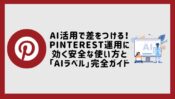 AI活用で差をつける！Pinterest運用に効く安全な使い方と「AIラベル」完全ガイド