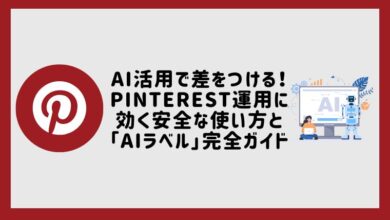 AI活用で差をつける！Pinterest運用に効く安全な使い方と「AIラベル」完全ガイド