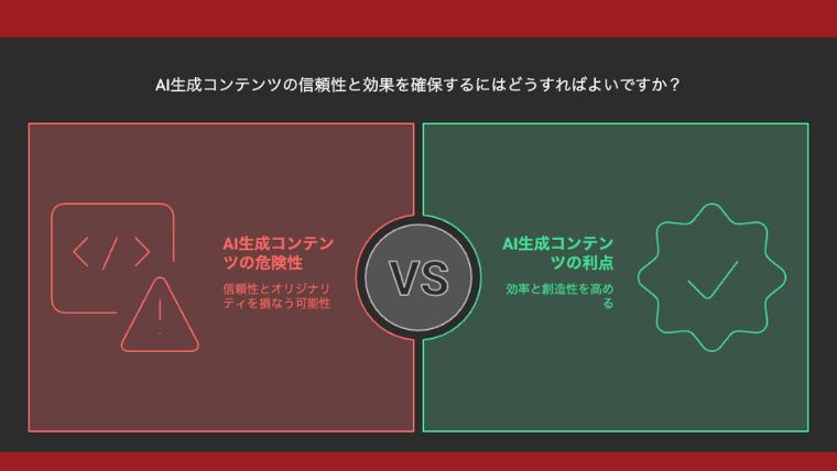 AIの出力物をそのまま使う危険性を示すイラスト