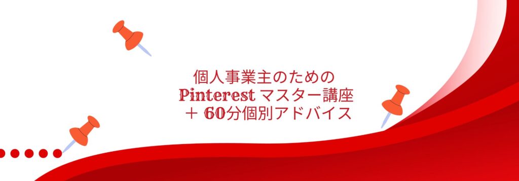 個人事業主のためのピンタレストマスター講座