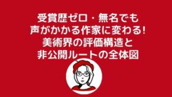 受賞歴ゼロ・無名でも声がかかる作家に変わる!美術界の評価構造と非公開ルートの全体図