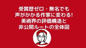 受賞歴ゼロ・無名でも声がかかる作家に変わる!美術界の評価構造と非公開ルートの全体図