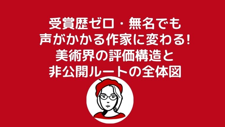 受賞歴ゼロ・無名でも声がかかる作家に変わる!美術界の評価構造と非公開ルートの全体図