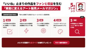 アートで食べていくメールマガジン